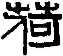 荷,吳昌碩 ,書法字典